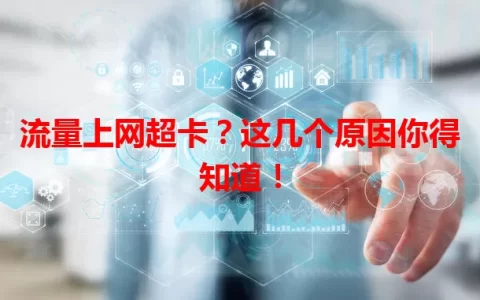 流量上网超卡？这几个原因你得知道！