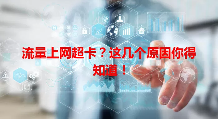 流量上网超卡?这几个原因你得知道!