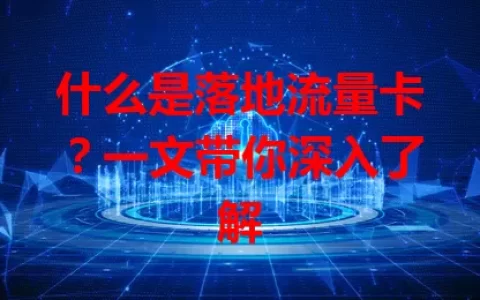 什么是落地流量卡？一文带你深入了解
