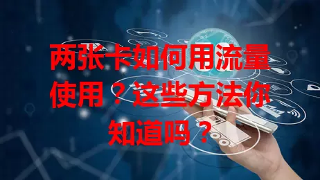 两张卡如何用流量使用?这些方法你知道吗?