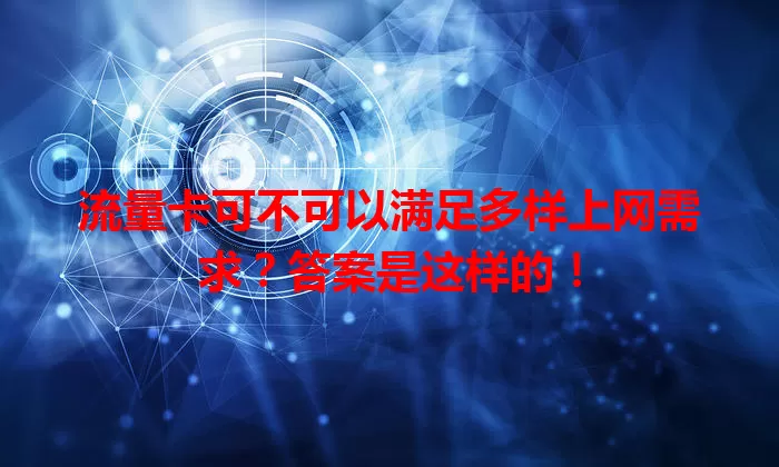 流量卡可不可以满足多样上网需求?答案是这样的!