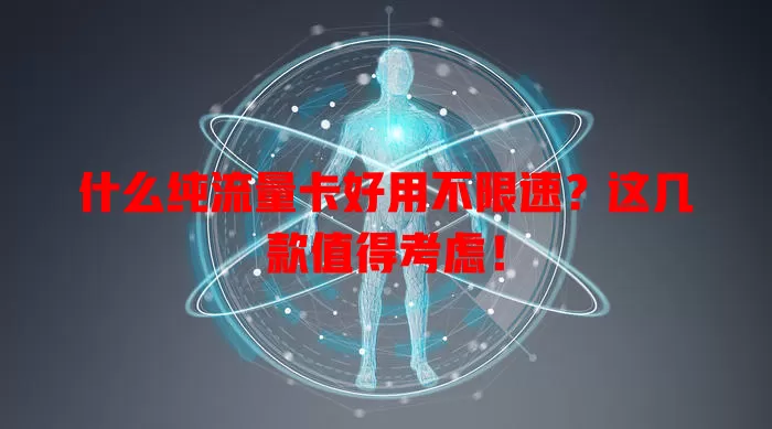 什么纯流量卡好用不限速?这几款值得考虑!