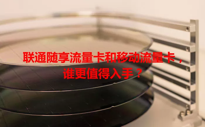联通随享流量卡和移动流量卡,谁更值得入手?