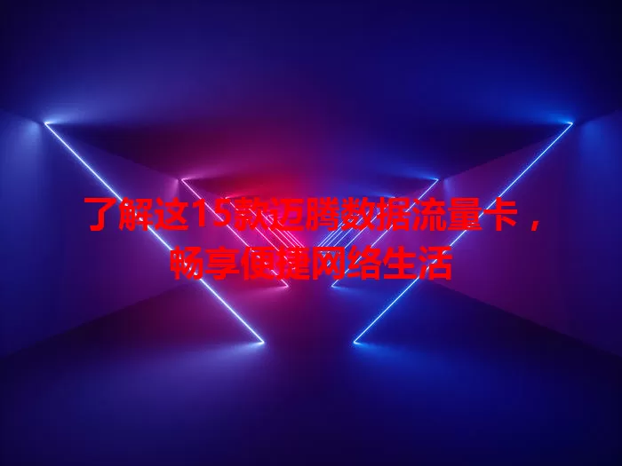 了解这15款迈腾数据流量卡,畅享便捷网络生活