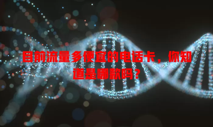 目前流量多便宜的电话卡,你知道是哪款吗?