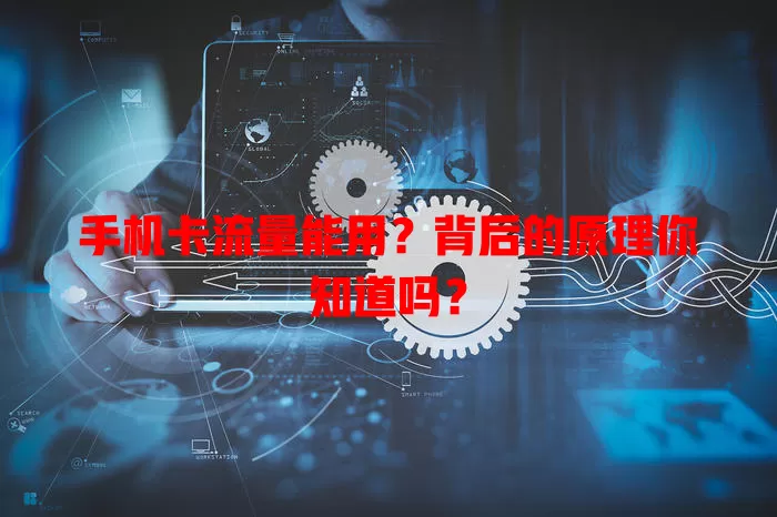 手机卡流量能用?背后的原理你知道吗?