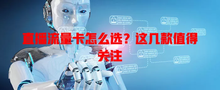 直播流量卡怎么选?这几款值得关注