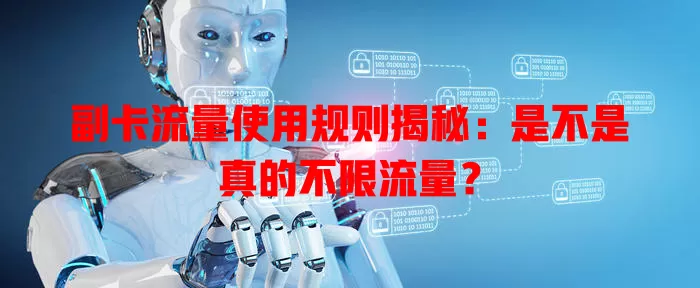 副卡流量使用规则揭秘:是不是真的不限流量?
