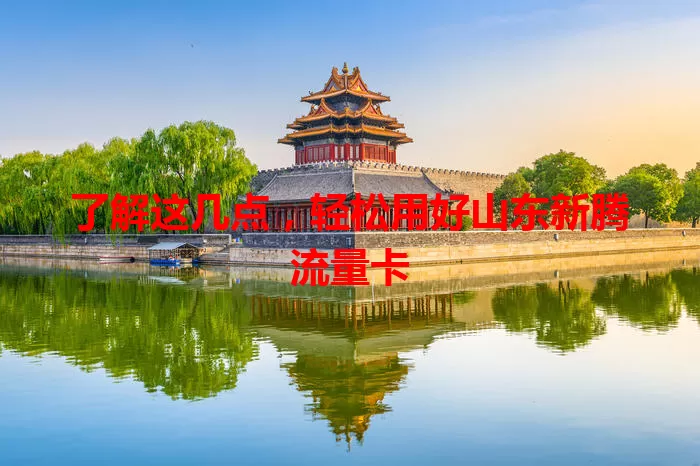 了解这几点,轻松用好山东新腾流量卡