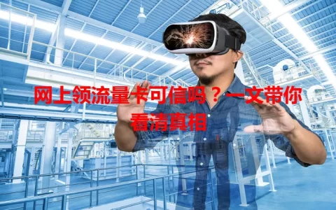 网上领流量卡可信吗？一文带你看清真相