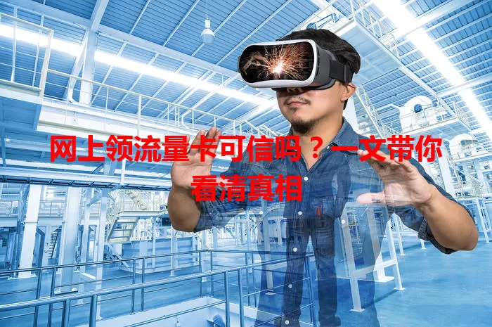 网上领流量卡可信吗?一文带你看清真相