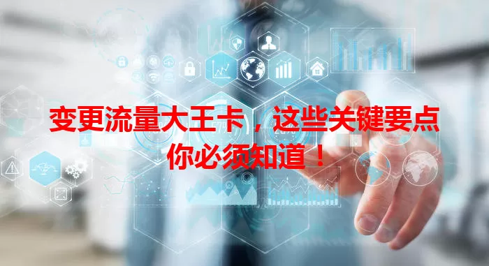 变更流量大王卡,这些关键要点你必须知道!