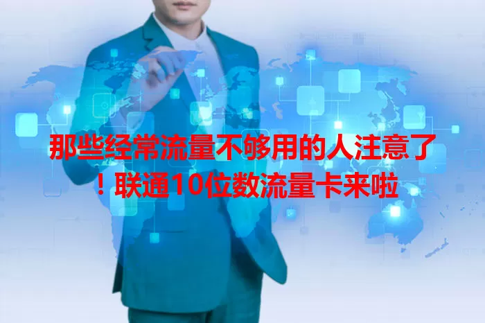 那些经常流量不够用的人注意了!联通10位数流量卡来啦