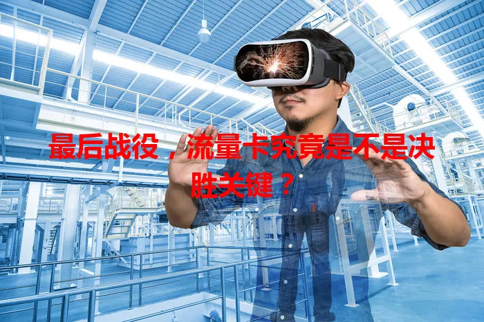 最后战役,流量卡究竟是不是决胜关键?