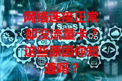 网络连接正常却没流量卡?这些原因你知道吗?