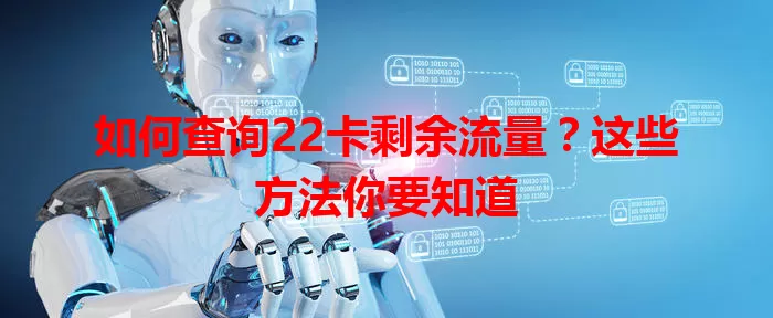 如何查询22卡剩余流量?这些方法你要知道