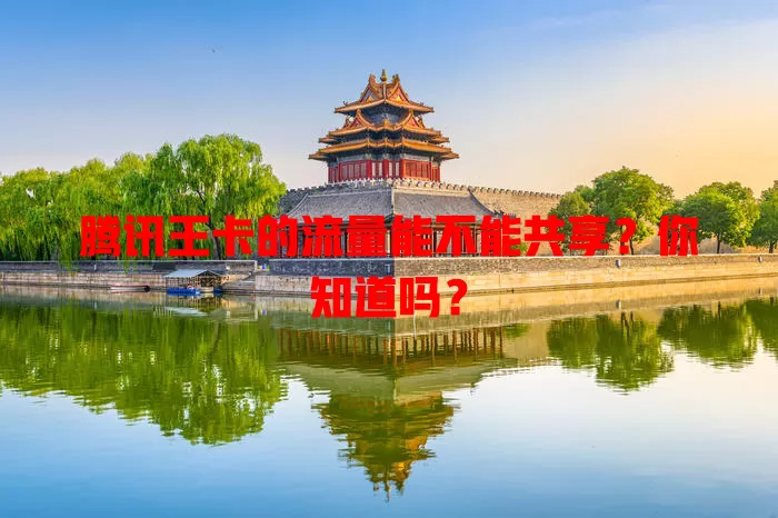 腾讯王卡的流量能不能共享?你知道吗?