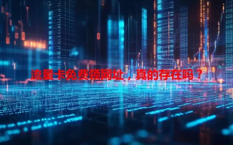 流量卡免费领网址，真的存在吗？