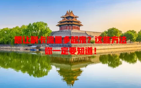 想让副卡流量多起来？这些方法你一定要知道！