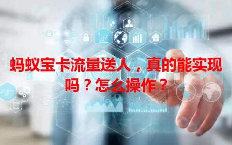 蚂蚁宝卡流量送人，真的能实现吗？怎么操作？