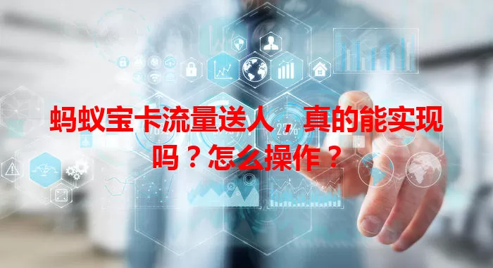 蚂蚁宝卡流量送人,真的能实现吗?怎么操作?