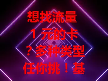 想找流量 1 元的卡?多种类型任你挑!基础套餐特定条件 1 元购额外流量,特定流量卡与互联网公司合作有优惠,运营商特定时段也有活动。选卡别只看价格,综合考量套餐内容和网络覆盖,挑最适合自己的流量卡