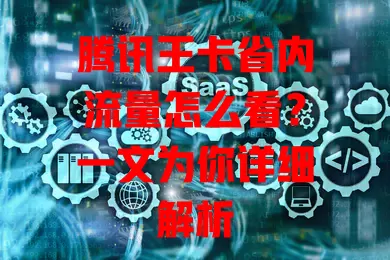 腾讯王卡省内流量怎么看?一文为你详细解析