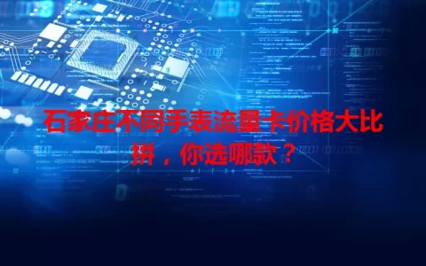 石家庄不同手表流量卡价格大比拼，你选哪款？