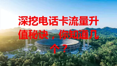深挖电话卡流量升值秘诀,你知道几个?
