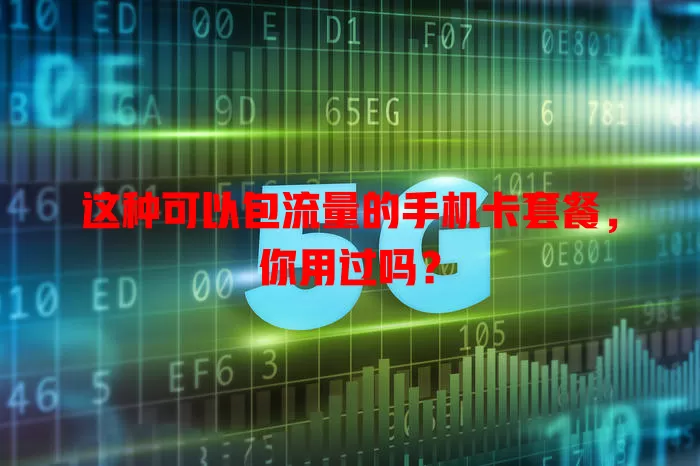 这种可以包流量的手机卡套餐,你用过吗?