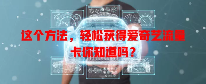 这个方法,轻松获得爱奇艺流量卡你知道吗?