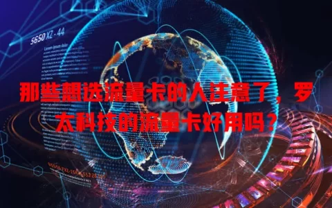 那些想选流量卡的人注意了，罗太科技的流量卡好用吗？