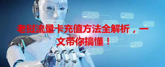 老挝流量卡充值方法全解析,一文带你搞懂!