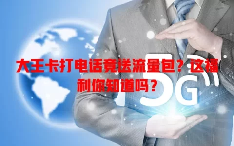 大王卡打电话竟送流量包？这福利你知道吗？