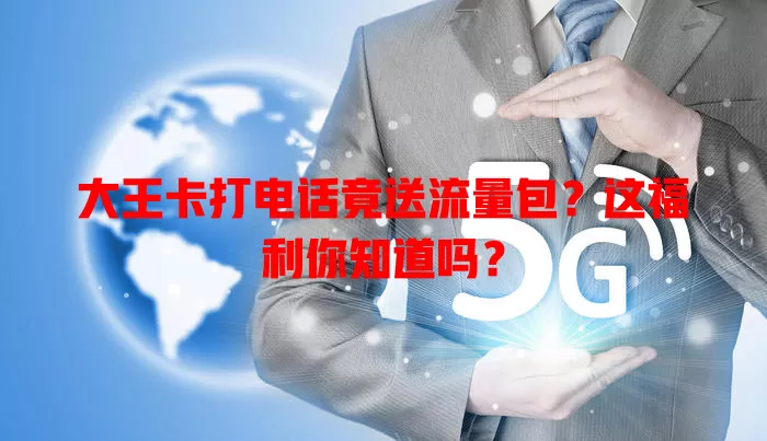 大王卡打电话竟送流量包?这福利你知道吗?