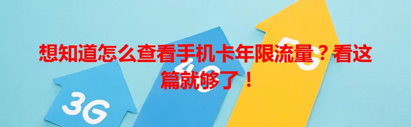想知道怎么查看手机卡年限流量?看这篇就够了!
