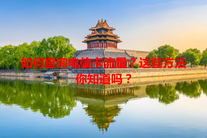 如何查询电信卡流量?这些方法你知道吗?