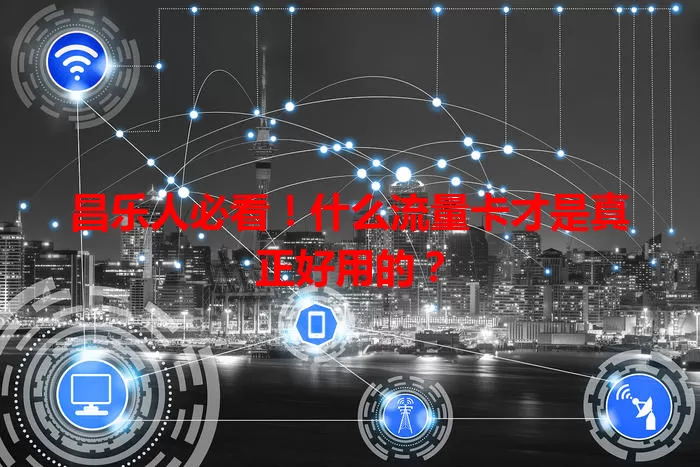 昌乐人必看!什么流量卡才是真正好用的?