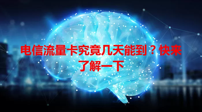 电信流量卡究竟几天能到?快来了解一下