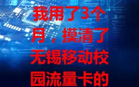 我用了3个月，摸清了无锡移动校园流量卡的门道