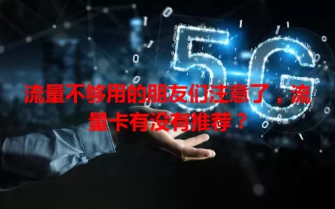 流量不够用的朋友们注意了，流量卡有没有推荐？