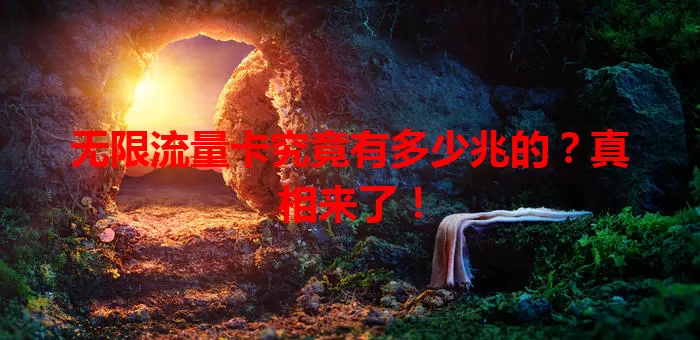 无限流量卡究竟有多少兆的?真相来了!
