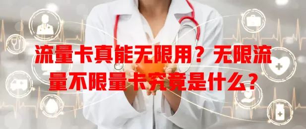 流量卡真能无限用?无限流量不限量卡究竟是什么?
