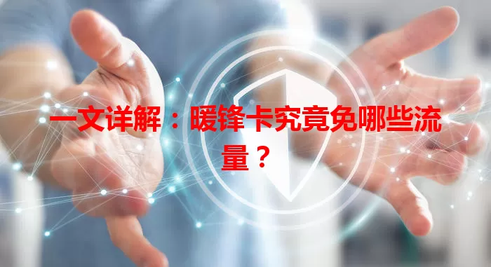 一文详解:暖锋卡究竟免哪些流量?
