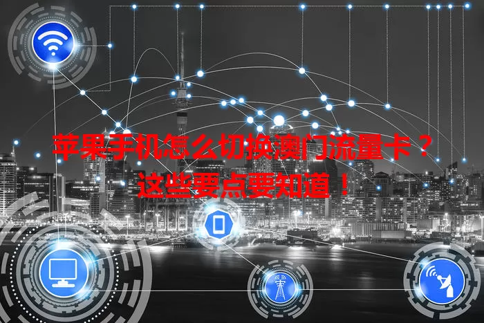 苹果手机怎么切换澳门流量卡?这些要点要知道!