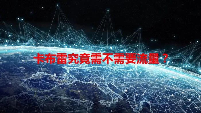 卡布雷究竟需不需要流量?