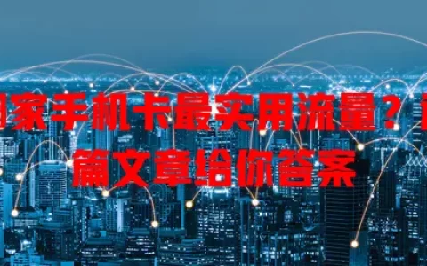 哪家手机卡最实用流量？这篇文章给你答案