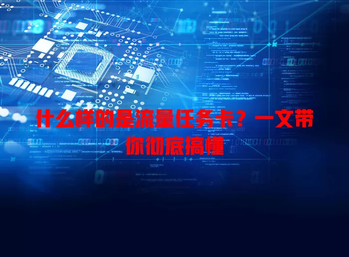 什么样的是流量任务卡?一文带你彻底搞懂