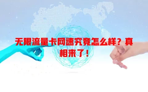 无限流量卡网速究竟怎么样？真相来了！