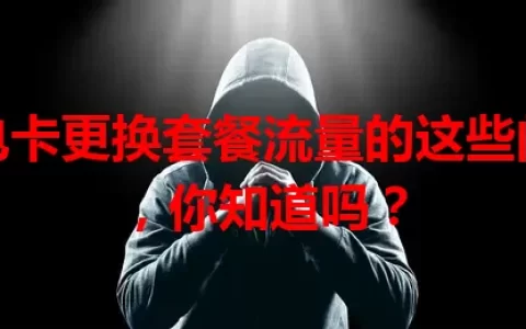 广电卡更换套餐流量的这些门道，你知道吗？